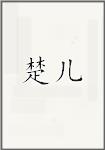 楚儿