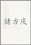 储方庆