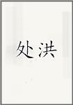 处洪