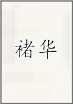 褚华