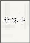 褚环中