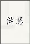 储慧
