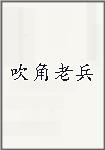 吹角老兵