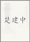 楚建中