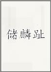 储麟趾