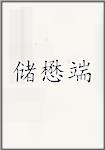 储懋端
