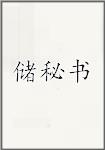 储秘书