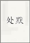 处默