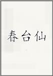 春台仙