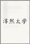 淳熙太学