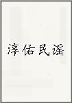 淳佑民谣