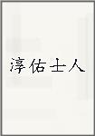 淳佑士人