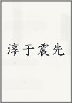 淳于震先