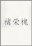 褚荣槐