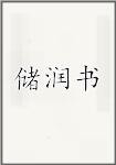 储润书