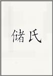 储氏
