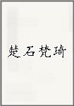 楚石梵琦