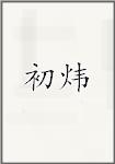 初炜