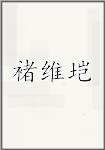 褚维垲