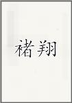 褚翔