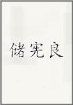 储宪良