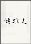 储雄文