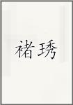 褚琇