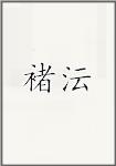 褚沄