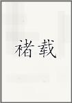 褚载