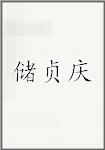 储贞庆