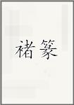 褚篆