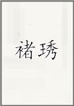 褚琇