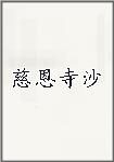 慈恩寺沙