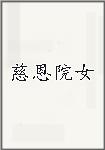 慈恩院女