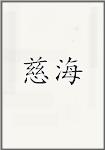慈海