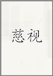 慈视