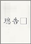 璁告