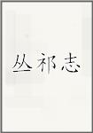丛祁志