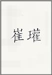 崔瓘