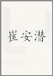 崔安潜