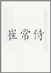 崔常侍