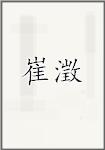崔澂