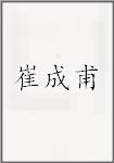 崔成甫