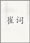 崔词