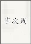 崔次周