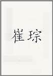 崔琮