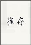 崔存