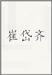 崔岱齐