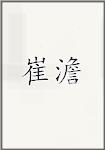 崔澹