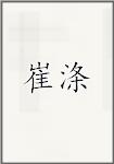 崔涤